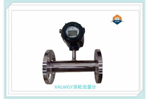 XALWGY涡轮流量计