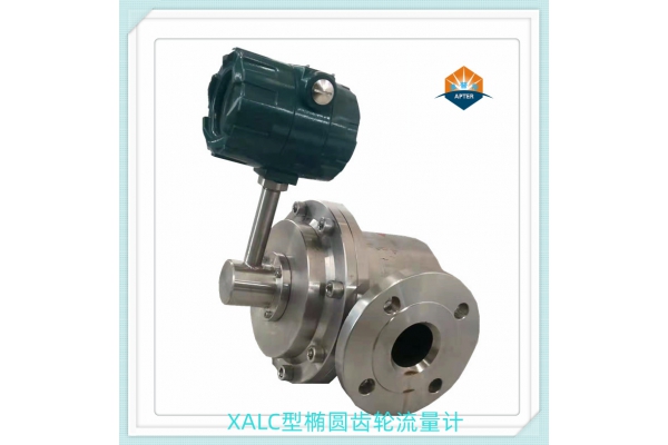 XALC型椭圆齿轮流量计