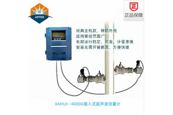 XAHUI—4000GC插入式超声波流量计
