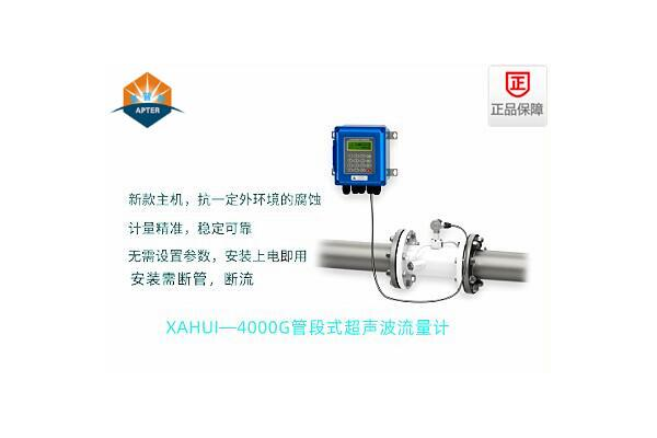 XAHUI—4000GD管段式超声波流量计