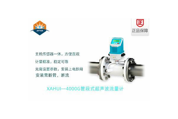 XAHUI—4000GD管段式超声波流量计