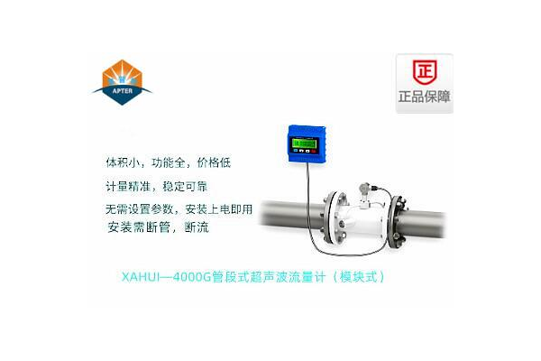 XAHUI—4000GD管段式超声波流量计