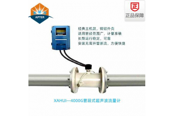 XAHUI—4000GD管段式超声波流量计