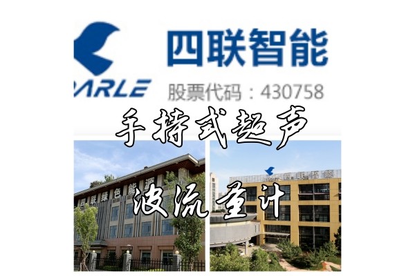 西安四联智能股份有限公司