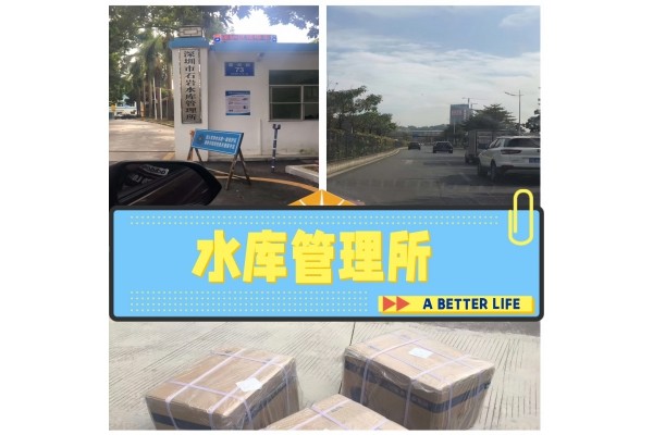 深圳市石岩水库管理所