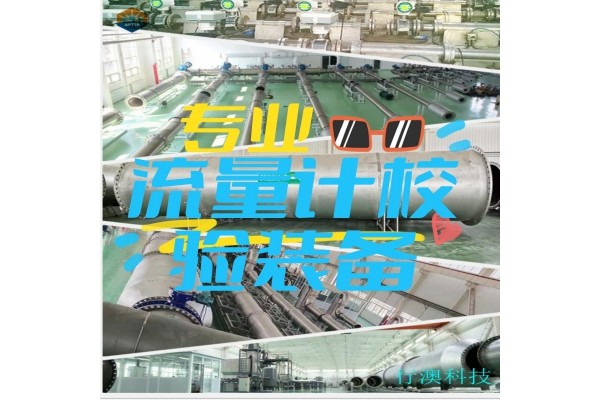 流量计标定中心