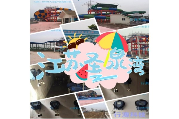 江苏圣泉湾水上乐园